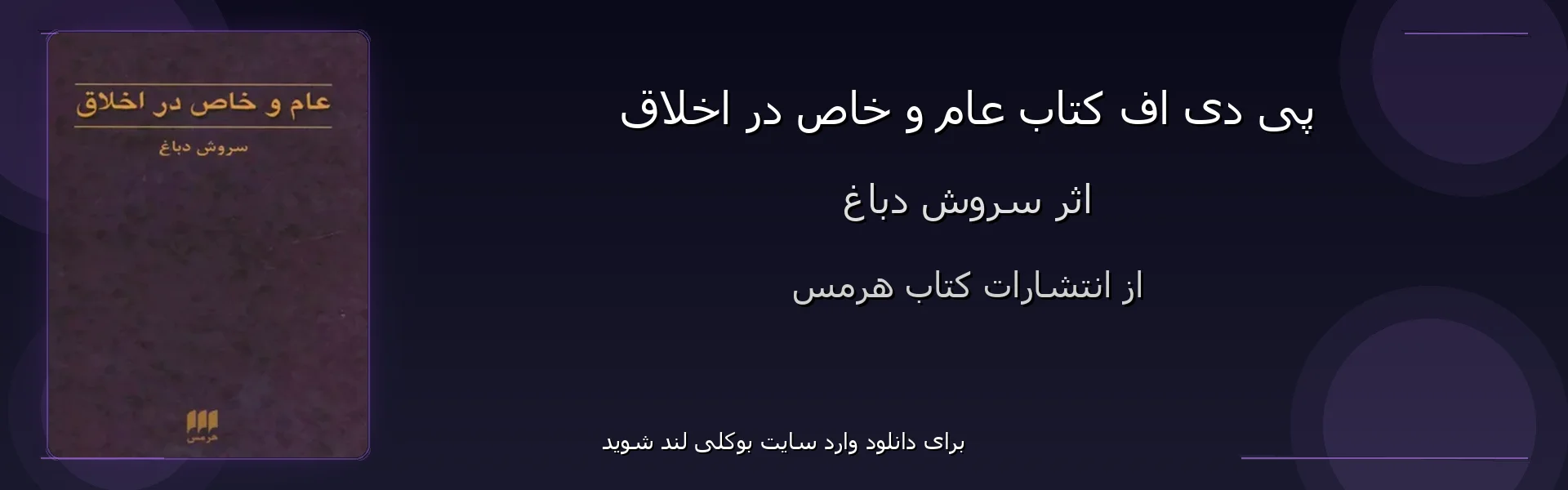 عام و خاص در اخلاق - بنر - فایل استور